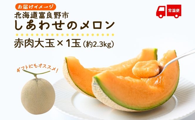 ＜2026年発送＞ ふらの産 しあわせのメロン 赤肉 大玉 1玉 約2.3kg メロン 富良野メロン