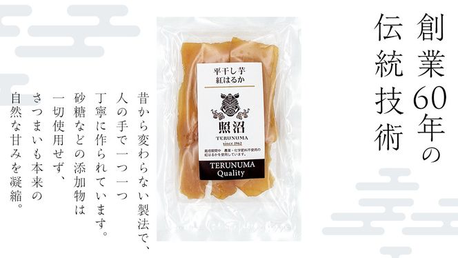 ＼ スピード発送対応 ／ <<内容量が選べる>> 【 照沼クオリティ 】 干しいも 紅はるか 平干し100g / 200g （1~30袋） つくばみらい さつまいも 平干し 干し芋 いも 照沼 食物繊維 農薬不使用 化学肥料不使用 有機JAS 有機栽培 有機 干し芋 茨城 国産 小分け