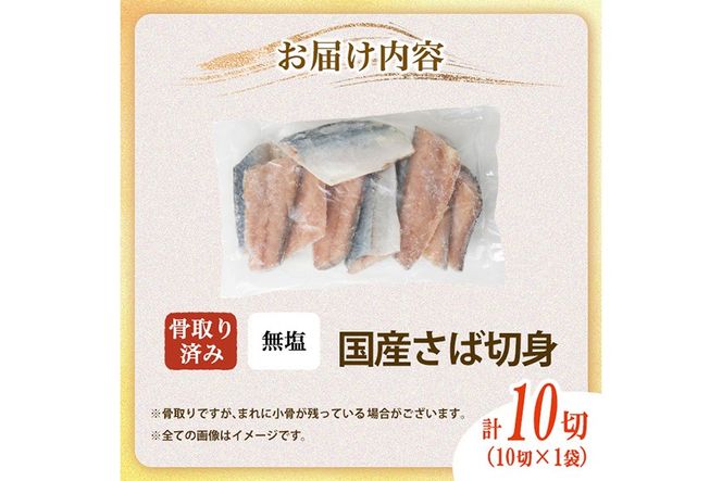 骨取り 国産 無塩 さば 切身(計10切) 鯖 サバ 骨なし 骨とり 冷凍食品 魚 魚介 小分け パラパラ冷凍 【AW-124】【丸正水産】