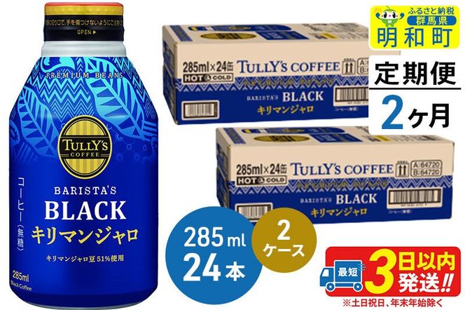 《定期便2ヶ月》タリーズバリスタズブラック キリマンジャロ ＜285ml×24本＞【2ケース】 [ふるさと納税 コーヒー タリーズ ボトルコーヒー 缶コーヒー ブラックコーヒー タリーズ 伊藤園コーヒー コーヒーまとめ買い]|10_itn-224802