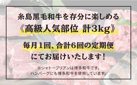 【全6回定期便】 糸島 黒毛和牛 食べ比べ セット 2人前 約3kg 糸島 / 糸島ミートデリ工房 [ACA110] 黒毛 和牛 ヒレ サーロイン 定期 ステーキ 焼肉 BBQ すき焼 しゃぶしゃぶ