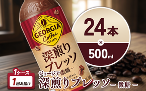 ジョージア 深煎りプレッソ 500ml PET×24本 1ケース 深煎りコーヒー100%使用 エスプレッソ配合 じょーじあ ふかいりぷれっそ ペットボトル コーヒー コカ・コーラ