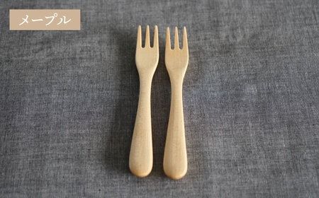 【メープル】【選べる素材】木製 デザートフォーク 2本 セット 糸島市 / DOUBLE=DOUBLE FURNITURE（ダブルダブルファニチャー） [APE034-1] 食器 木製 カトラリー フォーク アウトドア テーブルウェア