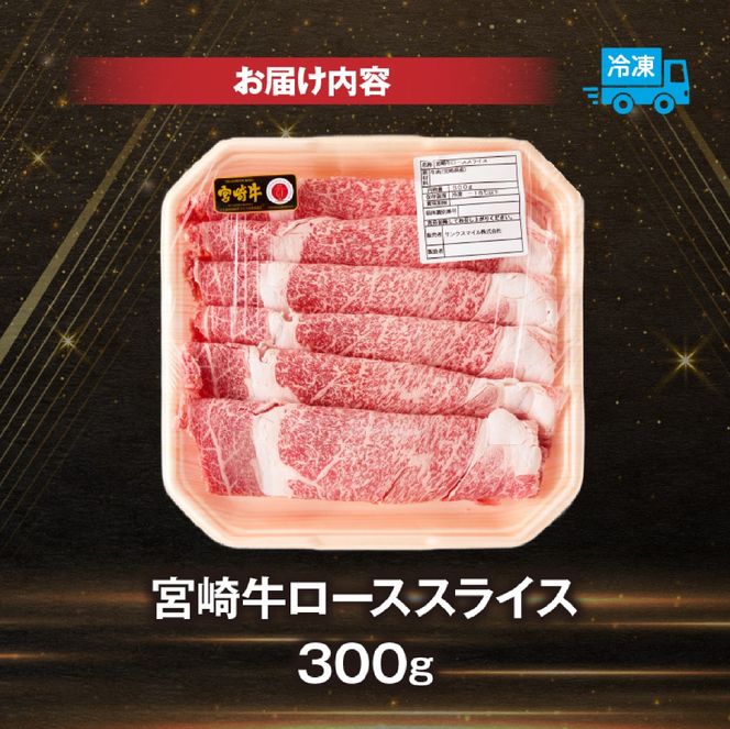 【A4等級以上】宮崎牛ローススライス 300g（内閣総理大臣賞 A4 A5 宮崎牛 牛肉 黒毛和牛 ロース すき焼き しゃぶしゃぶ 宮崎県）