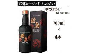【京都蒸溜所】季のTOU 京都オールドトムジンスタイル 700ml×4本   |プレミアム クラフトジン スピリッツ 人気セット［ 京都 お酒 ジン ドライジン スピリッツ 人気 おすすめ こだわり 蒸留 蒸留酒 蒸留所 ］ 261009_A-TC035
