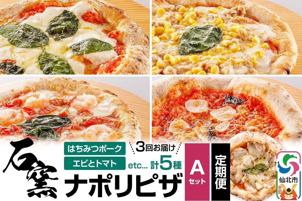 石窯ナポリピザ Aセット定期便(5枚×3回)山のはちみつ屋|02_bsk-130103