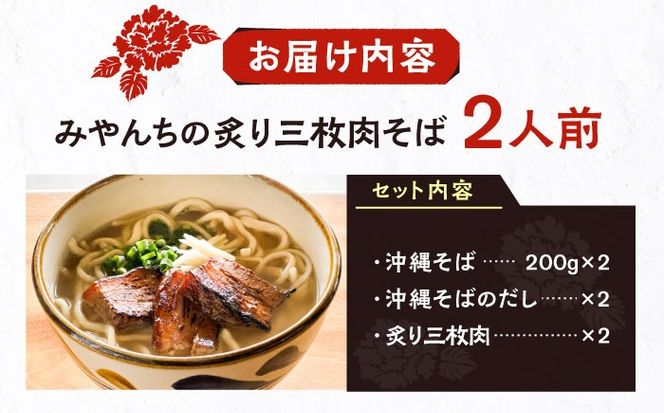 炙り三枚肉そば (2人前) 沖縄そば おきなわそば ご当地グルメ お土産 ギフト おすすめ 年内発送 沖縄市 / みやんちSTUDIO＆COFFEE[BCCX003] 