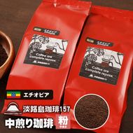 【淡路島珈琲１５７】中煎り珈琲 エチオピア 中挽き 200g×2個 コーヒー 粉