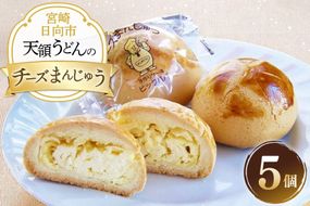 お菓子 チーズ饅頭 5個 セット [天領うどん本店 宮崎県 日向市 452061555] 小分け 個包装 チーズ 饅頭 まんじゅう チーズまんじゅう