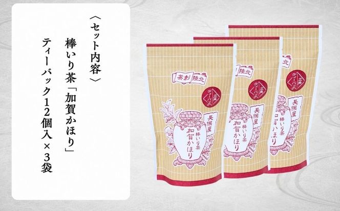 【老舗の味！】棒いり茶《加賀かほり》ティーパック 3g×12個 入り　3セット