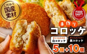G3437 【特別規格】こだわりの国産素材手作りコロッケ 合計15個【食べ比べ 無添加 国産 惣菜 おやつ おつまみ お弁当 三代目コロッケ】