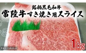 銘柄黒毛和牛【常陸牛すき焼き用スライス】1kg ( 茨城県共通返礼品 ) [BF003us]