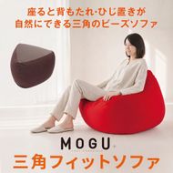 MOGU 三角フィットソファ