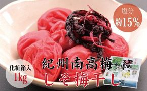 ＜贈答用＞最高級紀州南高梅大粒・しそ梅干し 1kg【化粧箱タイプ】/ 梅干 梅干し 梅 南高梅 大容量 人気 大粒【inm201B】