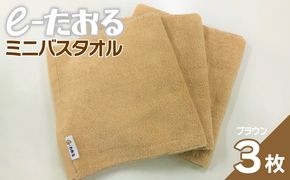 099H2956 【e-たおる】ミニバスタオル 3枚（ブラウン）34cm×120cm 【泉州タオル 国産 吸水 普段使い シンプル 日用品】