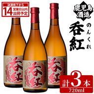 呑紅(720ml×3本) のんくれ 国産 酒 焼酎 芋焼酎 いも焼酎 紅さつま 父の日 贈答用 ギフト【鹿児島酒造】akn009-55