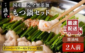 【年内発送】国産 ・ 完全 無添加 もつ鍋 セット ( 約 2人前 ) しょうゆ味 糸島市 / 博多 浜や[AFF003] 福岡 名物 無添加 国産 もつ鍋 もつなべ モツ 鍋セット うどん 博多