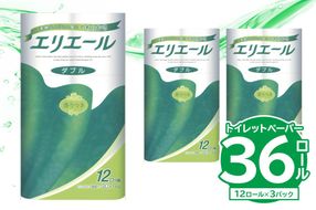 【ハーフサイズ】エリエールトイレットティシュー 12Rダブル（12ロール×3パック） トイレットペーパー ダブル【0095-021】