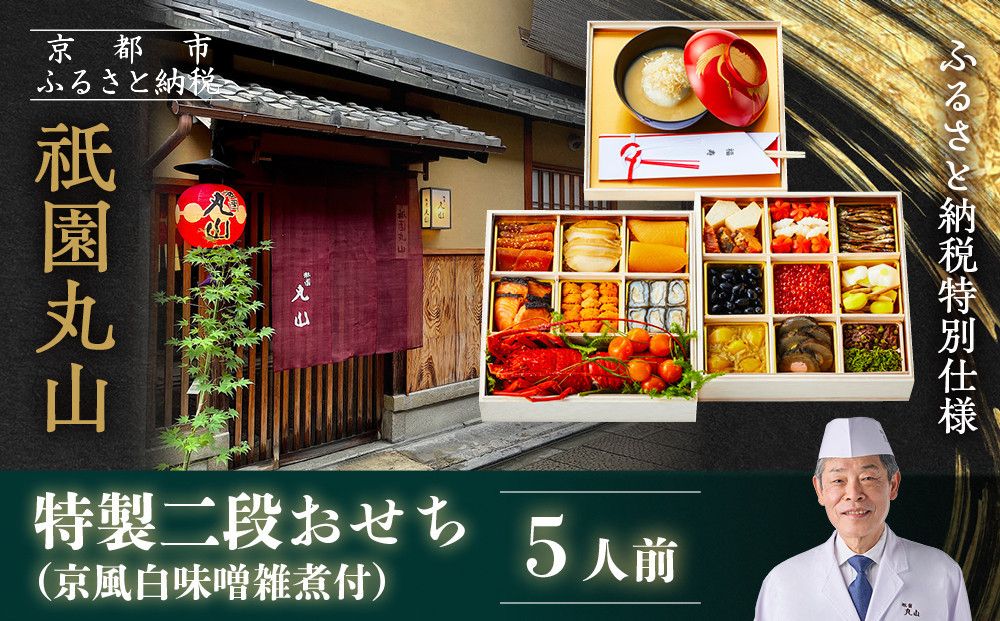 [祇園丸山]特製二段おせち 京風白味噌雑煮付 5人前[ふるさと納税特別仕様]|京都 祇園 料亭 ミシュラン掲載 限定おせち 人気おせち[ 京都 料亭 ミシュラン2つ星 名店 おせち二段 5人 京料理 京懐石 グルメ 人気 おすすめ 2026 正月 お祝い お取り寄せ 通販 送料無料 年内配送 ふるさと納税 ] 261009