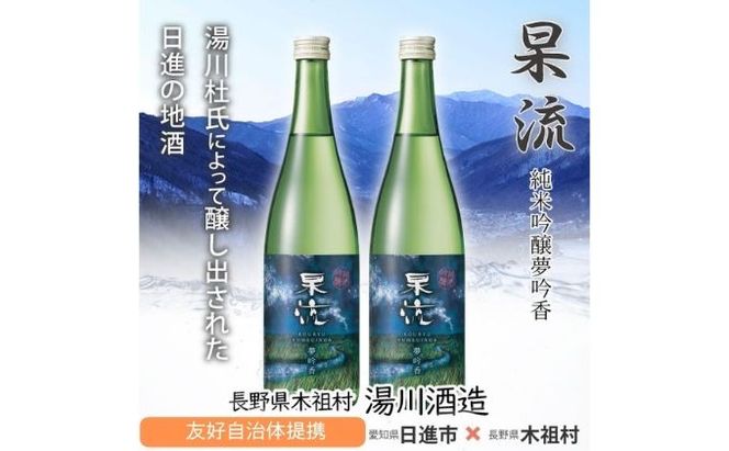 杲流 純米吟醸 夢吟香 720ml お酒 日本酒 純米吟醸酒 