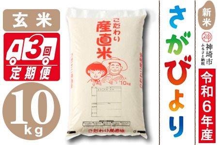 【令和6年産 新米】さがびより 玄米 10kg【3ヶ月定期便】【米 お米 コメ 玄米 10kg×3 おいしい ランキング 人気 国産 ブランド 地元農家】(H061374)