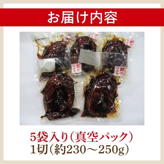 【2025年10月より順次発送】鯉の甘煮 5切セット｜鯉 鯉料理 甘煮 鯉の甘煮 煮魚 魚介 おかず セット 茨城県 行方市(HF-2)
