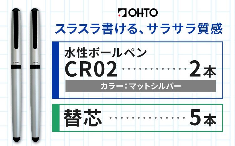 水性ボールペンCR02ブラック 2本セット+替芯5本セット マットシルバー[90日以内に出荷予定(土日祝除く)] 文房具 筆記具 筆記用具 ペン ボールペン お祝い 入学祝い プレゼント ギフト 贈り物 結城市 茨城県---yuki_oto_20_1set---