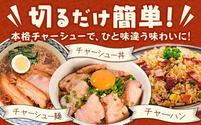 チャーシュー 冷凍 惣菜 しっとりチャーシュー 250g 社会福祉法人敬業会ヴィレッジ興産 ときわヴィレッジ《30日以内に出荷予定(土日祝除く)》岡山県 笠岡市 送料無料 惣菜 冷凍---K-33---