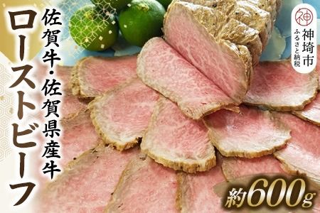 佐賀牛・佐賀県産牛ローストビーフ 【牛肉 もも肉 おつまみ 冷凍 九州産 国産 ギフト 贈り物】(H024102)