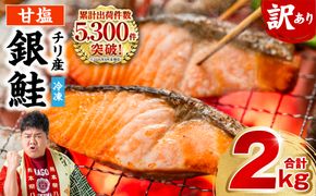 【訳あり】 銀鮭 切り身 たっぷり合計 2kg 甘塩 鮭 塩鮭 サケ 切身 切り身 大容量 人気の鮭 カマ 希少 魚