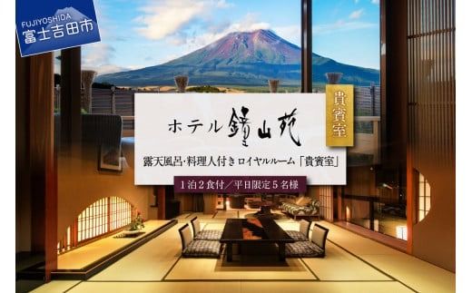 ホテル鐘山苑 天空のおもてなし貴賓室　平日5名様宿泊券 ホテル 宿泊券 チケット 旅行 富士山 富士吉田 山梨