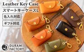 スマート キーケースL 22021 糸島市 / Duram Factory[AJE066]