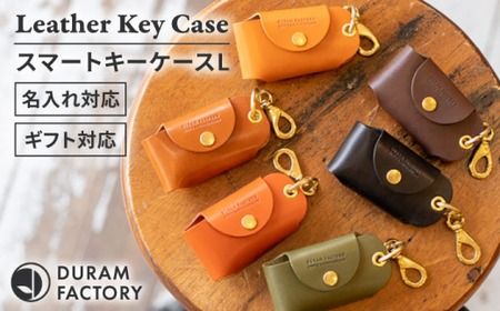 スマート キーケースL 22021 糸島市 / Duram Factory[AJE066]