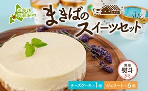 無地熨斗 北海道 まきばの スイーツ セット レアチーズケーキ 1個 ジェラート 6種 各1個 計7個 牧場 牛乳 ミルク チーズ ケーキ レアチーズ チーズケーキ スイーツ デザート 送料無料 のし 熨斗 名入れ不可 レイクヒルファーム