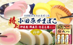 特上 小田原蒲鉾・伊達巻・錦玉子・なると巻セット 高砂【惣菜 かまぼこ 地元特産品 小田原特産品 伝統技法 板付き蒸しかまぼこ だてまき 錦玉子 なるとまき 神奈川県 小田原市 】 142069_CN005