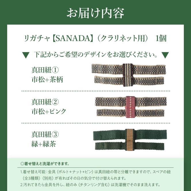 リガチャ【SANADA】 クラリネット用 ［195S13］ リガチャ SANADA 選べる デザイン 市松 茶 ピンク 緑 緑茶 マウスピース チタンリング クラリネット 音質向上 音質改善 耐久性 着せ替え可能 洗濯可能 洗える 紐 ボルトナット 楽器アクセサリー 楽器パーツ 愛知県 小牧市 送料無料