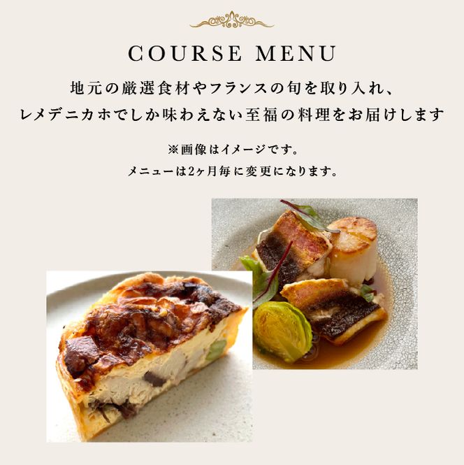 《定期便2回》自宅で楽しむフレンチフルコース「おうちでレメデ」(2名様×2回) 高リピート率/にかほガストロノミー  ゴ エ ミヨ2023掲載店 フランス料理 お取り寄せ 冷蔵 有名店の味 Remede nikaho ニカホ 記念日 誕生日 グルメ 