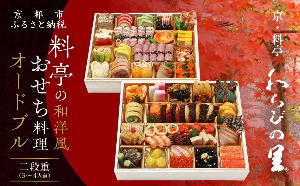 [京・料亭 わらびの里]料亭の和洋風おせち料理オードブル 二段重 3〜4人前 OD-27A|京都 老舗料亭 和洋風おせち 人気おせち[ 京都 料亭 老舗 おせち おせち料理 京料理 京おせち人気 おすすめ 2026 正月 お祝い グルメ ご自宅用 お取り寄せ 通販 送料無料 ふるさと納税 ] 261009