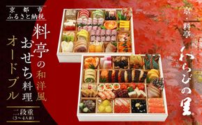 【京・料亭 わらびの里】料亭の和洋風おせち料理オードブル 二段重 3～4人前 OD-27A｜京都 老舗料亭 和洋風おせち 人気おせち［ 京都 料亭 老舗 おせち おせち料理 京料理 京おせち人気 おすすめ 2026 正月 お祝い グルメ ご自宅用 お取り寄せ 通販 送料無料 ふるさと納税 ］ 261009_A-AA522