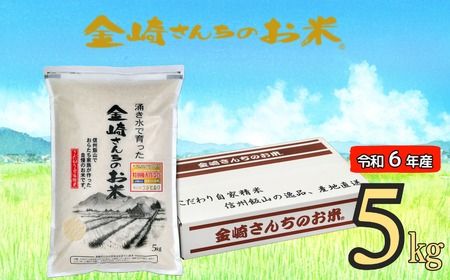 [令和6年産]「金崎さんちのお米」5kg (6-1A)