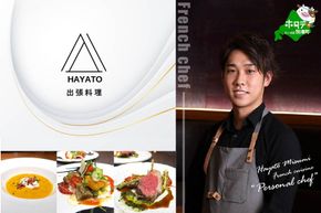 【東京23区|出張シェフ】フレンチ「別海町ベーシックコース」食事券1名様分 ※2名以上で利用可【三角隼人】【CC0000227】（ふるさと納税 レストラン ランチ ディナー 東京 コース料理）