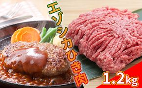 エゾシカひき肉1.2kg（300g×4パック） 北海道 南富良野町 エゾシカ 鹿肉 鹿 肉 お肉 ひき肉 挽肉 高タンパク 高たんぱく 小分け パック 