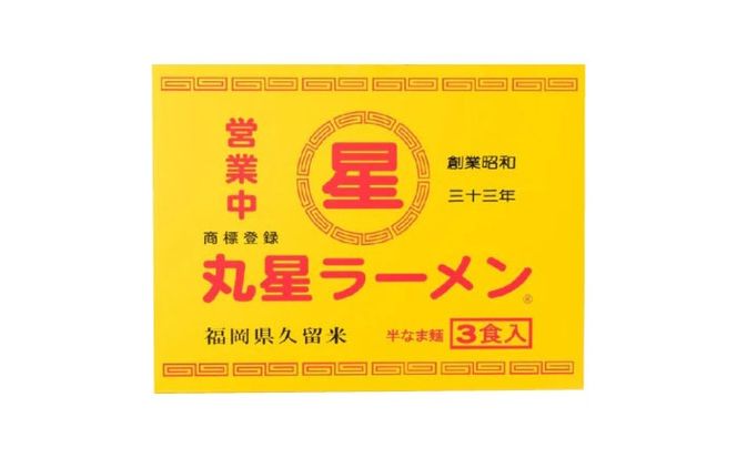丸星ラーメン久留米 3食分【豚骨ラーメン】 /≪築上町≫【株式会社木村食品】[ABEB038]