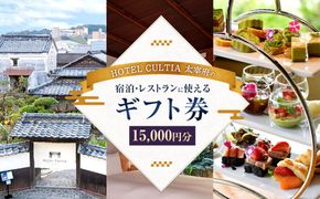 HOTEL CULTIA 太宰府 ギフト券 15,000円 （10,000円×1枚、1,000円×5枚） 券 チケット ホテル 宿泊券 宿泊チケット 食事 お食事券 レストラン利用券