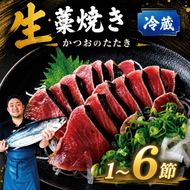 【冷蔵】 かつお 藁焼き 高知 1節～6節 生かつお 藁焼きたたき かつおのたたき わら焼き 天然 鰹 かつおたたき カツオ たたき 鰹のたたき 200g～1.4kg 薬味 タレ 生姜塩 鰹たたき わらやき 初鰹 戻り鰹 旬 特産 名産品 厳選 新鮮 国産 高知県産 さしみ 海鮮丼 海鮮 魚 魚介 おかず 惣菜 お取り寄せ ギフト プレゼント 父の日 高知県 おいしい 簡単 時短 海の幸 生鮮