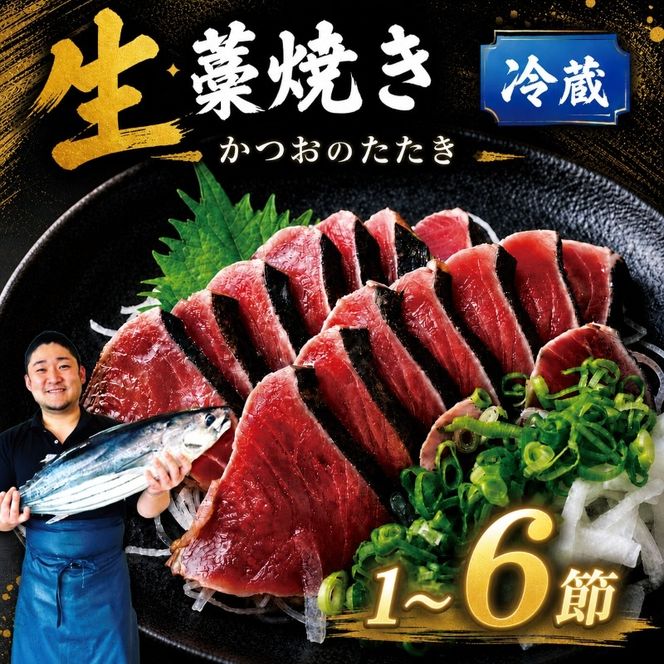 【冷蔵】 かつお 藁焼き 高知 1節～6節 生かつお 藁焼きたたき かつおのたたき わら焼き 天然 鰹 かつおたたき カツオ たたき 鰹のたたき 200g～1.4kg 薬味 タレ 生姜塩 鰹たたき わらやき 初鰹 戻り鰹 旬 特産 名産品 厳選 新鮮 国産 高知県産 さしみ 海鮮丼 海鮮 魚 魚介 おかず 惣菜 お取り寄せ ギフト プレゼント 父の日 高知県 おいしい 簡単 時短 海の幸 生鮮