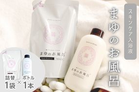 まゆのお風呂ボトル・詰替セット 乳白色 お風呂 入浴剤 絹 シルク 絹の恵み 保湿 しっとり つるつる リフレッシュ 赤ちゃん 高齢者 肌に優しい ギフト プレゼント 贈答 温泉 女性 お風呂 バスタイム 天然 美容 　TA00068