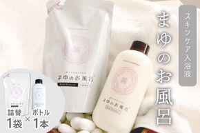 まゆのお風呂ボトル・詰替セット 乳白色 お風呂 入浴剤 絹 シルク 絹の恵み 保湿 しっとり つるつる リフレッシュ 赤ちゃん 高齢者 肌に優しい ギフト プレゼント 贈答 温泉 女性 お風呂 バスタイム 天然 美容 　TA00068