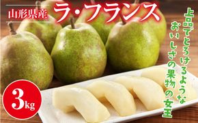 FYN9-944 ≪2026年先行予約≫山形県産 西洋梨 ラ・フランス 3kg 2026年11月上旬から順次発送 洋梨 ラフランス 秋果実 果物 くだもの フルーツ 自宅用 家庭用 産地直送 山形県 西川町 月山