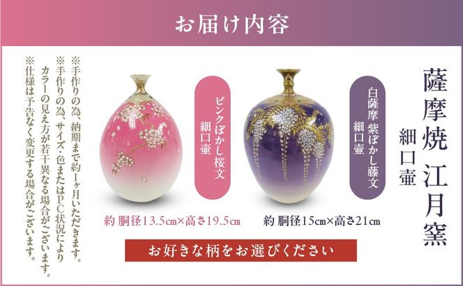＜選べる＞薩摩焼・江月窯 細口壷 ピンクぼかし桜文 or 白薩摩 紫ぼかし藤文  K326-017_SKU